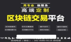 TP钱包如何兑换PIG币?完整指南与交易策略