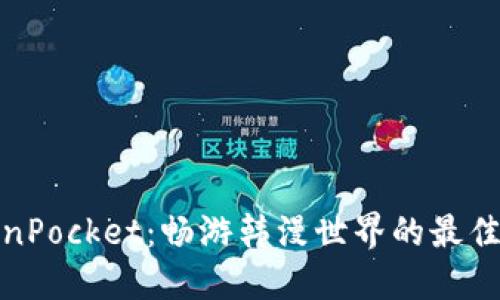 TokenPocket:畅游韩漫世界的最佳选择