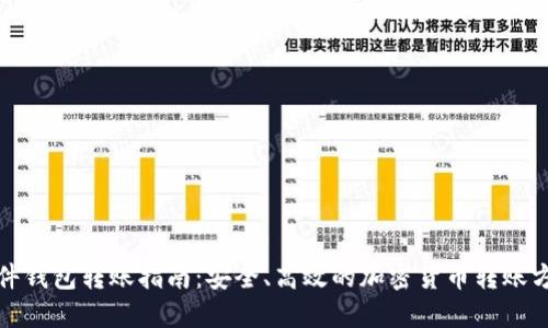 硬件钱包转账指南:安全、高效的加密货币转账方法