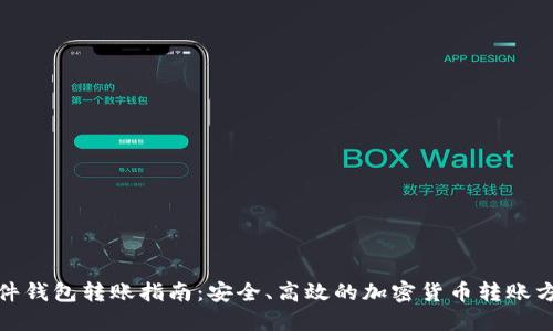 硬件钱包转账指南:安全、高效的加密货币转账方法