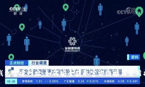 TP钱包官方网址:如何安全获取官方链接及使用指南