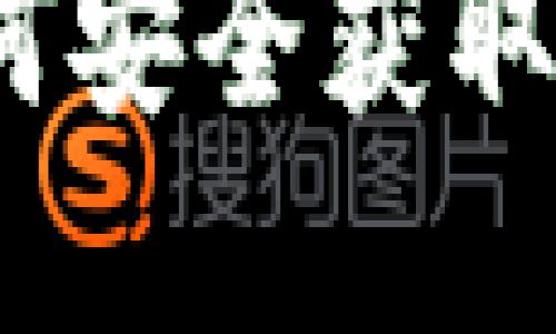 TP钱包官方网址:如何安全获取官方链接及使用指南