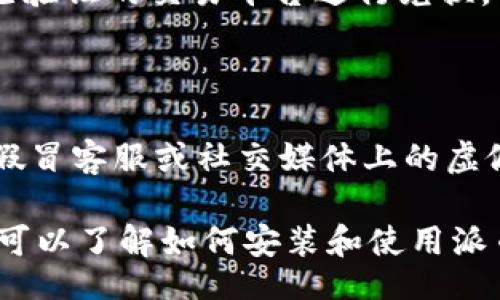 bias/bias
派币钱包, 加密货币, 钱包安装, 数字货币/guanjianci

## 内容主体大纲

1. **派币钱包简介**
   - 什么是派币钱包？
   - 派币钱包的核心功能
   - 派币钱包的优势

2. **派币钱包的安装准备**
   - 硬件要求
   - 软件要求
   - 网络连接与安全性

3. **派币钱包的安装步骤**
   - 下载派币钱包的官方网站
   - 安装过程详解
   - 初次运行及设置

4. **派币钱包的使用指南**
   - 创建新钱包
   - 导入现有钱包
   - 备份与恢复钱包

5. **安全性与隐私保护**
   - 如何保证钱包的安全性
   - 保护私钥的重要性
   - 常见的安全隐患与解决方案

6. **常见问题解答**
   - 错误信息的处理
   - 钱包无法连接网络
   - 如何恢复丢失密码

## 正文内容

### 1. 派币钱包简介

#### 什么是派币钱包？

派币钱包是一款集安全性、易用性及功能多样性于一体的数字资产管理工具。它不仅支持多种主流加密货币的存储和交易功能，还提供了友好的用户界面，方便用户随时随地管理他们的数字资产。

用户通过派币钱包可以轻松实现数字资产的管理，包括发送和接收数字货币、查看交易历史以及实时价格查询。随着加密货币市场的蓬勃发展，派币钱包为用户提供了一种安全便捷的方式来管理其数字财富。

#### 派币钱包的核心功能

派币钱包主要具备以下核心功能：
ul
    listrong多币种支持：/strong支持BTC、ETH、LTC等多种加密货币。/li
    listrong实时查询：/strong提供实时市场价格及交易量数据。/li
    listrong钱包备份：/strong一键备份与恢复钱包，保障资金安全。/li
    listrong安全性设置：/strong支持指纹解锁、PIN码保护等安全措施。/li
/ul

#### 派币钱包的优势

选择派币钱包有许多好处：
ol
    li用户体验：简洁直观的界面设计，方便新手用户操作。/li
    li安全性：采用先进的加密技术，保障用户资金安全。/li
    li公司背景：背靠有实力的开发团队，定期更新与维护。/li
/ol

### 2. 派币钱包的安装准备

#### 硬件要求

安装派币钱包前，用户需要确保自己的设备符合基本的硬件要求。一般而言，推荐至少有2GB的RAM，4GB的可用存储空间，以确保钱包运行流畅。此外，用户需要一台支持互联网连接的计算机或移动设备。

#### 软件要求

派币钱包支持Windows、macOS、Linux及iOS和Android平台。用户需确认操作系统为最新版本，以保证最佳的兼容性和安全性。安装前可以先更新设备上已安装的软件和系统。

#### 网络连接与安全性

在安装前，确保设备连接到一个安全可靠的网络。公共Wi-Fi可能会存在安全漏洞，建议使用私人网络。为了保护用户的安全，使用VPN来隐藏IP地址也是一个好主意。

### 3. 派币钱包的安装步骤

#### 下载派币钱包的官方网站

用户需要访问派币钱包的官方网站，选择对应的操作系统进行下载。避免使用第三方网站，以防下载到恶意软件。官网下载的安装包一般会有安全保证以及数字签名。

#### 安装过程详解

下载完成后，根据操作系统的不同，用户可双击安装包进行安装。在安装过程中，用户需遵循提示设置安装位置并选择要安装的组件。安装完成后，用户可以找到派币钱包的快捷方式，以便于后续使用。

#### 初次运行及设置

首次启动派币钱包时，用户将进入欢迎界面。此时用户可以选择创建新钱包或导入已有钱包。当创建新钱包时，系统会提示用户设置安全密码，并提出备份的相关建议，用户应仔细阅读，并做好备份。

### 4. 派币钱包的使用指南

#### 创建新钱包

在派币钱包上创建新钱包非常简单。用户只需按照系统提示输入必要的信息，并生成安全密钥。系统建议记录密钥，并保存在安全的位置，因为这将是恢复钱包的唯一凭证。

#### 导入现有钱包

对于已经在其他平台或钱包生成的钱包，用户可以选择导入现有钱包。用户只需输入私钥或助记词，系统将自动将资产导入新钱包。

#### 备份与恢复钱包

备份钱包是确保资产安全的必要步骤。用户可以通过“设置”选项进入备份界面，生成备份文件，并将其转存到安全的位置。恢复钱包时输入备份文件即可，系统会自动恢复相应的资产。

### 5. 安全性与隐私保护

#### 如何保证钱包的安全性

为了保证派币钱包的安全性，用户可以采取多种措施，例如设置复杂的密码，启用双重认证功能，以及定期更新软件，以修复潜在的安全漏洞。

#### 保护私钥的重要性

私钥是用户访问和控制其加密货币的重要凭证，一旦私钥泄露，用户可能会面临资金被盗的风险。因此，妥善保存私钥，且不要分享给任何人是非常重要的。

#### 常见的安全隐患与解决方案

用户使用派币钱包时可能面临一些常见的安全隐患，比如钓鱼网站、恶意软件等。为了避免这些威胁，用户应保持警惕，不轻易点击不明链接，定期更新防病毒软件及备份钱包。

### 6. 常见问题解答

#### 错误信息的处理

在使用派币钱包过程中，用户可能会遇到各种错误信息。例如，无法连接到网络或密钥输入错误等。对付这种情况，用户应首先检查网络状态，以及确保输入的信息无误。

#### 钱包无法连接网络

如果派币钱包无法连接网络，可能是由于网络设置问题或防火墙设置。用户需要检查网络连接是否正常，确保没有其他程序阻止派币钱包访问互联网。

#### 如何恢复丢失密码

如果用户忘记了派币钱包的密码，可以通过助记词或备份文件进行恢复。用户在登录界面中选择相应选项，按照提示输入助记词，即可重设密码。

#### 如何处理交易延迟

交易延迟可能由于网络拥堵或矿工费用设置不当所致。用户可以在交易设置中选择更高的矿工费用，以优先处理交易，并密切关注交易的状态更新。

#### 如何提高交易安全性

提高交易安全性的方法包括使用冷钱包进行大额资产存储、定期审查交易历史以及使用已验证的交易平台进行兑换。

#### 常见的诈骗手段

在加密货币圈中，诈骗手段层出不穷，用户需要警惕各种常见的诈骗方式，比如钓鱼网站、假冒客服或社交媒体上的虚假投资项目等。

以上内容构成了一份关于“派币钱包安装视频”的详细介绍。通过以上各个部分，用户不仅可以了解如何安装和使用派币钱包，同时也能得知如何保障钱包的安全性，从而更好地管理其数字资产。