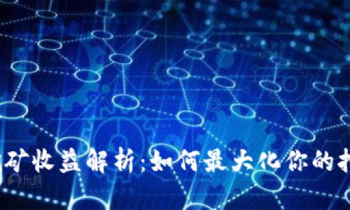 TP钱包挖矿收益解析:如何最大化你的挖矿收益?