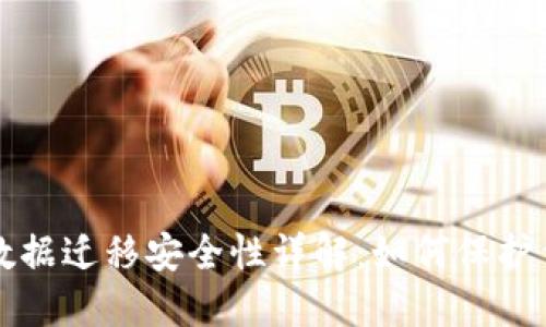 TP钱包数据迁移安全性详解:如何保护你的资产