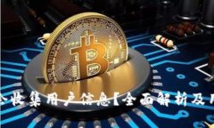 TP钱包是否会收集用户信息?全面解析及用户隐私