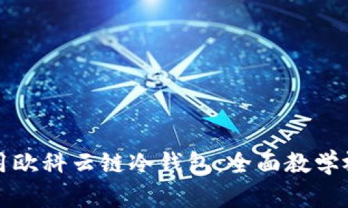 如何使用欧科云链冷钱包:全面教学视频指南