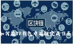 如何在TP钱包中有效完成任务?