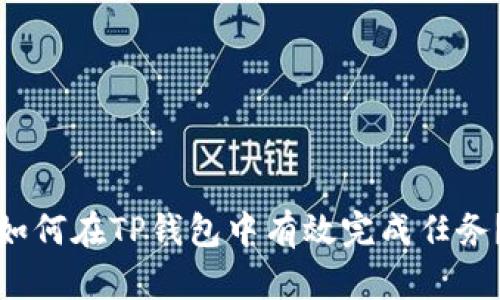 如何在TP钱包中有效完成任务?