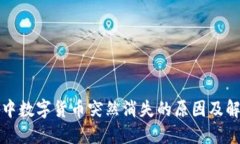 TP钱包中数字货币突然消失的原因及解决方案