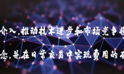 baioti虚拟币钱包提现手续费深度解析与省钱技巧/baioti

虚拟币钱包, 提现手续费, 数字货币, 交易费用/guanjianci

### 内容主体大纲

1. **引言**
   - 虚拟币钱包的概述
   - 提现手续费的重要性

2. **虚拟币提现手续费的基本概念**
   - 什么是提现手续费？
   - 手续费的组成部分

3. **常见的虚拟币钱包及其提现手续费比较**
   - 热门钱包列表
   - 不同钱包提现手续费的对比分析

4. **影响提现手续费的因素**
   - 网络拥堵程度
   - 提现金额
   - 钱包类型

5. **如何降低虚拟币钱包的提现手续费**
   - 选择合适的交易时间
   - 利用手续费减免活动
   - 比较不同钱包的手续费

6. **提现手续费的未来趋势**
   - 行业发展对手续费的影响
   - 政策与监管因素

7. **常见问题解答**
   - 一般虚拟币钱包的提现手续费是如何计算的？
   - 提现手续费是否会随着时间而变化？
   - 使用不同虚拟币提现手续费是否相同？
   - 提现手续费在不同交易平台上是否一致？
   - 如何避免高额提现手续费？
   - 未来的虚拟币提现手续费会如何演变？

---

### 1. 引言

随着数字货币的迅速崛起和普及，越来越多的人开始关注虚拟币钱包及相关交易。虚拟币钱包不仅是存放和管理数字资产的地方，同时也涉及到各种费用，包括提现手续费。在进行虚拟币交易或提现时，手续费的计算与支付方式直接影响用户的实际收益。

在这篇文章中，我们将深入解析虚拟币钱包中的提现手续费，包括它的组成成分、影响因素以及如何有效降低这些费用，帮助用户更好地了解并管理自己的数字资产。

### 2. 虚拟币提现手续费的基本概念

### 什么是提现手续费？

提现手续费是指用户在将其虚拟货币从钱包转移到银行账户或其他支付方式时，钱包服务提供商收取的费用。这一费用通常是基于网络交易的复杂性、使用的区块链技术以及相关服务的运营成本来进行计算的。

### 手续费的组成部分

提现手续费通常由几个部分组成，包括：
ul
    listrong网络费用：/strong这部分费用用于支付给区块链网络，以确认用户的交易。/li
    listrong服务费用：/strong钱包服务提供商为了维护系统和提供服务所收取的额外费用。/li
    listrong浮动费用：/strong在某些情况下，根据市场需求和网络塞车情况，手续费可能会浮动变化。/li
/ul

### 3. 常见的虚拟币钱包及其提现手续费比较

### 热门钱包列表

市场上有许多虚拟币钱包，如Coinbase、Binance、Trust Wallet等，每个钱包的提现手续费设计都有所不同。以下是一些主流虚拟币钱包的提现手续费信息：
- **Coinbase**: 提现手续费通常为交易金额的1.5%。
- **Binance**: 提现手续费一般为固定费用，根据具体的币种而定。
- **Trust Wallet**: 手续费主要由网络费用组成，但没有额外的服务费用。

### 不同钱包提现手续费的对比分析

在选择虚拟币钱包时，用户需要考虑提现手续费的重要性。一般来说，手续费较低的钱包更受欢迎。但是，选择钱包也要考虑其他因素，比如安全性、用户体验等。

### 4. 影响提现手续费的因素

### 网络拥堵程度

在区块链网络拥堵时，交易会受到延误，这时提现手续费可能会飙升。这是因为矿工的选择倾向于处理手续费较高的交易，用户为了快速完成交易，可能需要支付更高的费用。

### 提现金额

许多钱包的手续费是基于提现金额而定的。对于提现较小金额的用户来说，手续费可能占据交易金额的大部分，这使得小额提现变得不划算。

### 钱包类型

不同类型的钱包（安全钱包、热钱包、冷钱包）在提现手续费政策上可能有显著差异。安全钱包通常具有较低的手续费，但可能要求更长的处理时间。

### 5. 如何降低虚拟币钱包的提现手续费

### 选择合适的交易时间

用户可以关注网络的繁忙时段，选择在区块链需求较低的时候进行提现，从而降低手续费。

### 利用手续费减免活动

一些交易所或钱包提供手续费减免活动，用户可在这些时期内进行提现，从而节省费用。

### 比较不同钱包的手续费

选择提现手续费最低的钱包进行提现是非常重要的。用户可以利用网上的手续费比较工具，选择最符合自己需求的钱包进行提现。

### 6. 提现手续费的未来趋势

### 行业发展对手续费的影响

随着数字货币行业日益成熟，竞争将促使钱包服务提供商降低手续费，但同时也可能出现更多的层次化服务，从而引入新的收费元素。

### 政策与监管因素

政策和监管的适度介入可能会影响提现手续费的设定，政府监管可能会限制某些高收费行为，但也有可能导致服务费用上升。

### 7. 常见问题解答

#### 一般虚拟币钱包的提现手续费是如何计算的？

提现手续费的计算通常是基于网络费用与服务费用的综合。此外，有些钱包会根据交易的规模或复杂度进行加成，用户在选择提现方式和时间时需仔细考量。

#### 提现手续费是否会随着时间而变化？

是的，提现手续费是动态的，可能会根据市场环境、网络规模以及其他多种因素发生变化。气象较好时，手续费通常会降低，而网络拥堵时，费用则会增加。

#### 使用不同虚拟币提现手续费是否相同？

不通虚拟币的提现手续费常常存在差异，例如比特币的网络费用可能高于某些小型加密货币。这取决于各个币种的网络拥堵情况以及使用的技术。

#### 提现手续费在不同交易平台上是否一致？

不同交易平台对用户的提现手续费政策存在显著差异，用户在选择钱包或平台时，应关注此项内容的明显差异，以找到最具性价比的选项。

#### 如何避免高额提现手续费？

用户可以选择在网络不拥堵时进行提现、参加罚金减免活动并谨慎选择提现类型，从而降低不必要的费用支出。

#### 未来的虚拟币提现手续费会如何演变？

虚拟币提现手续费的未来趋势可能会受到多种因素的影响，包括技术的演进、用户需求的变化以及政策监管的介入。推动技术进步和市场竞争将有助于降低用户的实际支出。

在本文中，我们对虚拟币钱包的提现手续费进行了深入解析，希望能帮助广大用户更好地理解这一重要财经概念，并在日常交易中实现费用的有效管理。