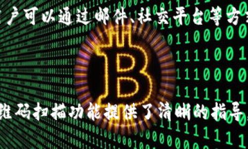 jiaoti如何使用TP钱包扫描二维码进行加密货币交易/jiaoti
TP钱包, 扫描二维码, 加密货币, 钱包使用指南/guanjianci

### 内容主体大纲

1. **引言**
   - 介绍TP钱包及其功能
   - 探讨加密货币交易的便利性

2. **TP钱包的基本概念**
   - 什么是TP钱包？
   - TP钱包的主要功能
   - 支持的加密货币种类

3. **TP钱包的下载与安装**
   - 如何在不同平台上下载TP钱包
   - 安装步骤详细说明
   - 创建或导入钱包

4. **如何使用TP钱包扫描二维码**
   - QR码的基本概念
   - TP钱包中如何找到扫描功能
   - 具体扫描步骤
   - 注意事项

5. **使用TP钱包进行加密货币交易**
   - 如何发送和接收加密货币
   - 交易手续费的计算与注意事项
   - 交易确认时间

6. **TP钱包的安全性**
   - 钱包的安全性政策
   - 用户如何保护自己的钱包
   - 常见安全隐患与解法

7. **常见问题及解答**
   - 如何解决扫描失败的问题
   - 钱包丢失或忘记密码怎么办？
   - 如何处理交易延迟的情况？
   - TP钱包的客服如何联系？

8. **结论**
   - 总结TP钱包的优势
   - 鼓励用户进行安全操作

---

### 引言

在全球数字货币迅速发展的今天，加密货币交易的方式也变得愈发多样化。TP钱包，作为一款用户友好的数字货币钱包，为用户提供了许多便利的功能。通过简单的二维码扫描，用户可以轻松进行加密货币的转账与接收，极大地提升了交易的效率。

### TP钱包的基本概念

什么是TP钱包？
TP钱包是一个多功能的数字资产管理工具，用户可以通过这款钱包安全地存储和管理多种加密货币。TP钱包以其用户友好的界面和强大的功能而受到广泛认可。

TP钱包的主要功能
TP钱包的主要功能包括数字资产的存储、交易、转账、二维码扫描、DAPP浏览等。用户可以通过该钱包获取实时的市场行情，以及进行去中心化交易。

支持的加密货币种类
TP钱包支持多种主流加密货币，如比特币、以太坊、波场等。这种多币种支持使得TP钱包成为用户进行资产管理的理想选择。

### TP钱包的下载与安装

如何在不同平台上下载TP钱包
TP钱包可以在各大应用商店下载，支持Android和iOS设备。此外，用户也可以通过官方网站进行下载。

安装步骤详细说明
下载完成后，用户需要按照系统提示进行安装。一般情况下，用户只需点击安装按钮，即可完成相关的操作。

创建或导入钱包
安装完成后，用户可以选择创建新钱包或导入已有的钱包。在创建新钱包时，要确保妥善记录助记词，以保护资产安全。

### 如何使用TP钱包扫描二维码

QR码的基本概念
二维码是一种常见的图形编码方式，可以快速存储和传递信息。在加密货币交易中，二维码常用于地址的快速分享。

TP钱包中如何找到扫描功能
在TP钱包的主界面，用户可以轻松找到二维码扫描功能。一般情况下，该功能的入口在钱包首页明显位置。

具体扫描步骤
用户只需点击扫描按钮，然后对准二维码，系统会自动识别二维码中的信息，并为用户提供确认界面。确保信息无误后，用户即可完成交易。

注意事项
在使用扫码功能时，用户要注意二维码的来源，确保其安全性，避免遭受诈骗。最好通过可靠的渠道获取接收地址。

### 使用TP钱包进行加密货币交易

如何发送和接收加密货币
在TP钱包中发送和接收加密货币是非常简单的。用户只需选择发送或接收功能，输入相关信息，然后确认交易。

交易手续费的计算与注意事项
每笔交易都会涉及一定的手续费，用户需要在发送交易时注意这部分信息。手续费的高低通常取决于网络拥堵情况。

交易确认时间
不同币种的交易确认时间可能会有所不同，用户需耐心等待确认，并及时查看交易状态。

### TP钱包的安全性

钱包的安全性政策
TP钱包采取多种方法保障用户资产的安全，如主动监控、系统加密等。用户的私钥不会存储在服务器上，确保了安全性。

用户如何保护自己的钱包
用户需要妥善保存助记词，并定期对钱包进行安全性检查。启用双重验证等安全功能也是保护钱包的重要措施。

常见安全隐患与解法
用户在使用TP钱包时，可能会遭遇钓鱼攻击或恶意软件等安全隐患。用户需提高安全意识，避免在不安全的网络环境下操作。

### 常见问题及解答

#### 如何解决扫描失败的问题

在使用TP钱包扫描二维码时，扫描失败可能由多种原因造成，包括光线不足、二维码模糊、二维码过期等。用户可以尝试调节环境光线、确保二维码清晰、并确保二维码未被使用。

#### 钱包丢失或忘记密码怎么办？

若用户丢失了TP钱包或忘记了密码，首先应该尝试使用助记词恢复钱包，如果无法恢复则可能会面临资产损失。因此，用户在创建钱包时务必要保存好助记词。对于已经设置了双重验证的钱包，用户可以通过已绑定的邮箱或手机号码重置密码。

#### 如何处理交易延迟的情况？

交易延迟通常由于网络拥堵或者区块链网络问题造成。用户可以在钱包内查看交易状态。如果长时间未确认，用户可以尝试重新发起交易，或联系TP钱包客服进行咨询。

#### TP钱包的客服如何联系？

若用户在使用TP钱包过程中遇到问题，可以通过APP内的客服功能进行联系。此外，TP钱包官方网站也提供联系方式，用户可以通过邮件、社交平台等方式进行咨询。

### 结论

TP钱包凭借其便捷的功能和强大的安全性能，已经成为许多加密货币用户的首选。希望本文对如何使用TP钱包及其二维码扫描功能提供了清晰的指导，帮助用户更好地进行加密货币交易。最终，保持安全意识、合理管理自己的数字资产，将是每位用户都需要重视的事情。