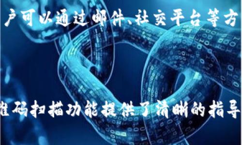 jiaoti如何使用TP钱包扫描二维码进行加密货币交易/jiaoti
TP钱包, 扫描二维码, 加密货币, 钱包使用指南/guanjianci

### 内容主体大纲

1. **引言**
   - 介绍TP钱包及其功能
   - 探讨加密货币交易的便利性

2. **TP钱包的基本概念**
   - 什么是TP钱包？
   - TP钱包的主要功能
   - 支持的加密货币种类

3. **TP钱包的下载与安装**
   - 如何在不同平台上下载TP钱包
   - 安装步骤详细说明
   - 创建或导入钱包

4. **如何使用TP钱包扫描二维码**
   - QR码的基本概念
   - TP钱包中如何找到扫描功能
   - 具体扫描步骤
   - 注意事项

5. **使用TP钱包进行加密货币交易**
   - 如何发送和接收加密货币
   - 交易手续费的计算与注意事项
   - 交易确认时间

6. **TP钱包的安全性**
   - 钱包的安全性政策
   - 用户如何保护自己的钱包
   - 常见安全隐患与解法

7. **常见问题及解答**
   - 如何解决扫描失败的问题
   - 钱包丢失或忘记密码怎么办？
   - 如何处理交易延迟的情况？
   - TP钱包的客服如何联系？

8. **结论**
   - 总结TP钱包的优势
   - 鼓励用户进行安全操作

---

### 引言

在全球数字货币迅速发展的今天，加密货币交易的方式也变得愈发多样化。TP钱包，作为一款用户友好的数字货币钱包，为用户提供了许多便利的功能。通过简单的二维码扫描，用户可以轻松进行加密货币的转账与接收，极大地提升了交易的效率。

### TP钱包的基本概念

什么是TP钱包？
TP钱包是一个多功能的数字资产管理工具，用户可以通过这款钱包安全地存储和管理多种加密货币。TP钱包以其用户友好的界面和强大的功能而受到广泛认可。

TP钱包的主要功能
TP钱包的主要功能包括数字资产的存储、交易、转账、二维码扫描、DAPP浏览等。用户可以通过该钱包获取实时的市场行情，以及进行去中心化交易。

支持的加密货币种类
TP钱包支持多种主流加密货币，如比特币、以太坊、波场等。这种多币种支持使得TP钱包成为用户进行资产管理的理想选择。

### TP钱包的下载与安装

如何在不同平台上下载TP钱包
TP钱包可以在各大应用商店下载，支持Android和iOS设备。此外，用户也可以通过官方网站进行下载。

安装步骤详细说明
下载完成后，用户需要按照系统提示进行安装。一般情况下，用户只需点击安装按钮，即可完成相关的操作。

创建或导入钱包
安装完成后，用户可以选择创建新钱包或导入已有的钱包。在创建新钱包时，要确保妥善记录助记词，以保护资产安全。

### 如何使用TP钱包扫描二维码

QR码的基本概念
二维码是一种常见的图形编码方式，可以快速存储和传递信息。在加密货币交易中，二维码常用于地址的快速分享。

TP钱包中如何找到扫描功能
在TP钱包的主界面，用户可以轻松找到二维码扫描功能。一般情况下，该功能的入口在钱包首页明显位置。

具体扫描步骤
用户只需点击扫描按钮，然后对准二维码，系统会自动识别二维码中的信息，并为用户提供确认界面。确保信息无误后，用户即可完成交易。

注意事项
在使用扫码功能时，用户要注意二维码的来源，确保其安全性，避免遭受诈骗。最好通过可靠的渠道获取接收地址。

### 使用TP钱包进行加密货币交易

如何发送和接收加密货币
在TP钱包中发送和接收加密货币是非常简单的。用户只需选择发送或接收功能，输入相关信息，然后确认交易。

交易手续费的计算与注意事项
每笔交易都会涉及一定的手续费，用户需要在发送交易时注意这部分信息。手续费的高低通常取决于网络拥堵情况。

交易确认时间
不同币种的交易确认时间可能会有所不同，用户需耐心等待确认，并及时查看交易状态。

### TP钱包的安全性

钱包的安全性政策
TP钱包采取多种方法保障用户资产的安全，如主动监控、系统加密等。用户的私钥不会存储在服务器上，确保了安全性。

用户如何保护自己的钱包
用户需要妥善保存助记词，并定期对钱包进行安全性检查。启用双重验证等安全功能也是保护钱包的重要措施。

常见安全隐患与解法
用户在使用TP钱包时，可能会遭遇钓鱼攻击或恶意软件等安全隐患。用户需提高安全意识，避免在不安全的网络环境下操作。

### 常见问题及解答

#### 如何解决扫描失败的问题

在使用TP钱包扫描二维码时，扫描失败可能由多种原因造成，包括光线不足、二维码模糊、二维码过期等。用户可以尝试调节环境光线、确保二维码清晰、并确保二维码未被使用。

#### 钱包丢失或忘记密码怎么办？

若用户丢失了TP钱包或忘记了密码，首先应该尝试使用助记词恢复钱包，如果无法恢复则可能会面临资产损失。因此，用户在创建钱包时务必要保存好助记词。对于已经设置了双重验证的钱包，用户可以通过已绑定的邮箱或手机号码重置密码。

#### 如何处理交易延迟的情况？

交易延迟通常由于网络拥堵或者区块链网络问题造成。用户可以在钱包内查看交易状态。如果长时间未确认，用户可以尝试重新发起交易，或联系TP钱包客服进行咨询。

#### TP钱包的客服如何联系？

若用户在使用TP钱包过程中遇到问题，可以通过APP内的客服功能进行联系。此外，TP钱包官方网站也提供联系方式，用户可以通过邮件、社交平台等方式进行咨询。

### 结论

TP钱包凭借其便捷的功能和强大的安全性能，已经成为许多加密货币用户的首选。希望本文对如何使用TP钱包及其二维码扫描功能提供了清晰的指导，帮助用户更好地进行加密货币交易。最终，保持安全意识、合理管理自己的数字资产，将是每位用户都需要重视的事情。