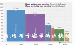 全面解读:适用于安卓的区块链钱包应用