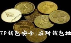 如何保护您的TP钱包安全:应对钱包地址曝光的策