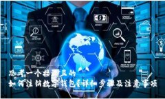 思考一个接近且的 如何注销数字钱包?详细步骤