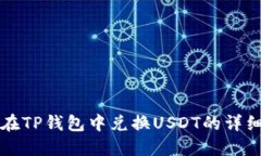 如何在TP钱包中兑换USDT的详细指南