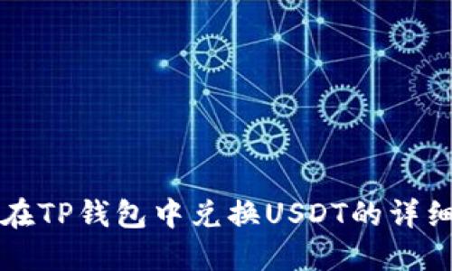 如何在TP钱包中兑换USDT的详细指南