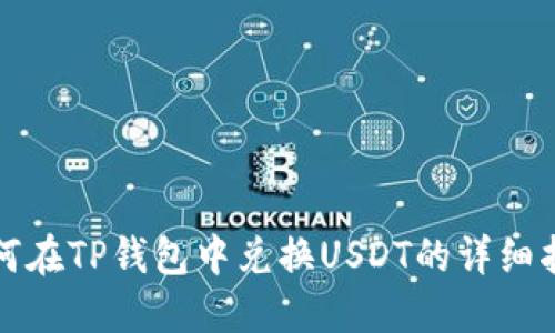 如何在TP钱包中兑换USDT的详细指南
