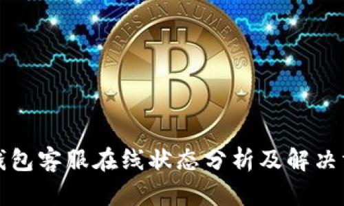 TP钱包客服在线状态分析及解决方案