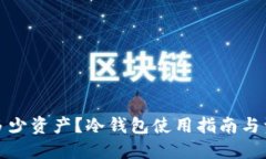 冷钱包需要多少资产?冷钱包使用指南与资产配