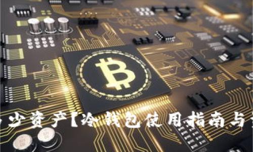 冷钱包需要多少资产?冷钱包使用指南与资产配置建议