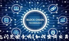 TP钱包闪兑安全吗?如何查询交易信息?