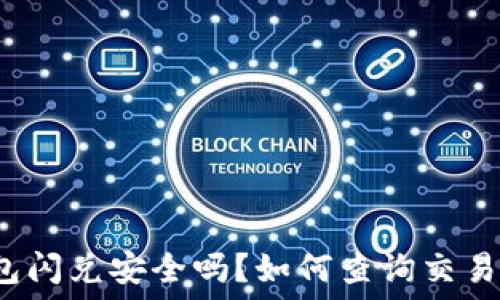 TP钱包闪兑安全吗?如何查询交易信息?