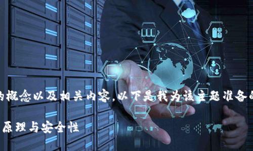 为了帮助您理解“im冷钱包”的概念以及相关内容,以下是我为该主题准备的、关键词、大纲以及详细内容。
什么是IM冷钱包?详解其工作原理与安全性