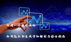 思考一个接近且的冷钱包私钥生成详细解析与安