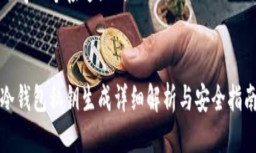 思考一个接近且的
冷钱包私钥生成详细解析与安全指南