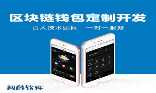 如何在TP钱包购买HTMoon:详细步骤与注意事项