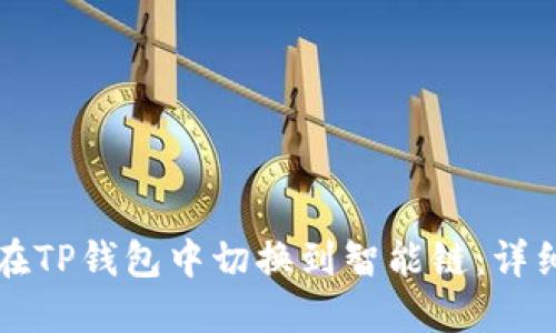 如何在TP钱包中切换到智能链:详细指南