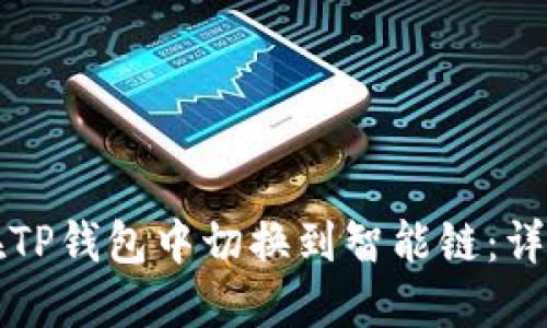 如何在TP钱包中切换到智能链:详细指南