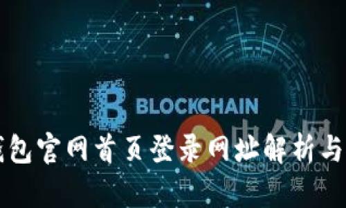 比特派钱包官网首页登录网址解析与使用指南
