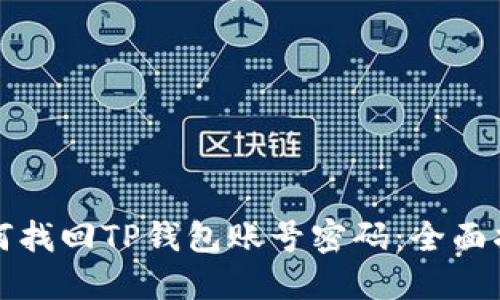 如何找回TP钱包账号密码:全面指南