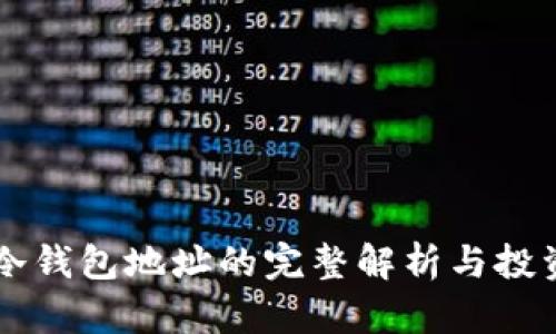 MTGOX冷钱包地址的完整解析与投资者指南
