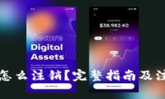 冷钱包怎么注销?完整指南及注意事项