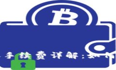 TP钱包转账手续费详解:如何计算及费用