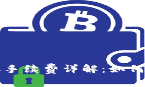 TP钱包转账手续费详解:如何计算及费用