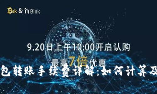 TP钱包转账手续费详解:如何计算及费用