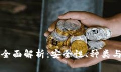 冷钱包的全面解析:安全性、种类与使用指南