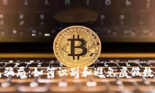 揭秘TP钱包骗局:如何识别和避免虚假数字资产钱包