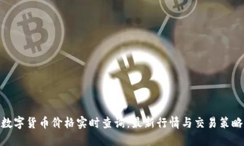 数字货币价格实时查询：最新行情与交易策略