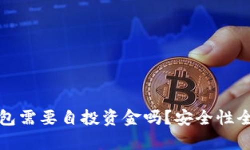 : TP钱包需要自投资金吗?安全性全面解析