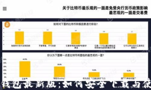 小狐狸钱包最新版:如何安全下载与使用指南