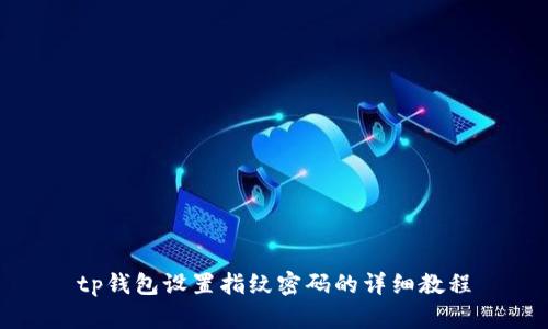 tp钱包设置指纹密码的详细教程