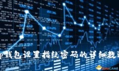 tp钱包设置指纹密码的详细教程