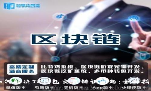 如何解决TP钱包交易错误问题:全面指南