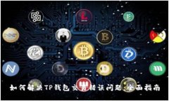 如何解决TP钱包交易错误问题:全面指南